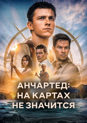 Анчартед: На картах не значится
