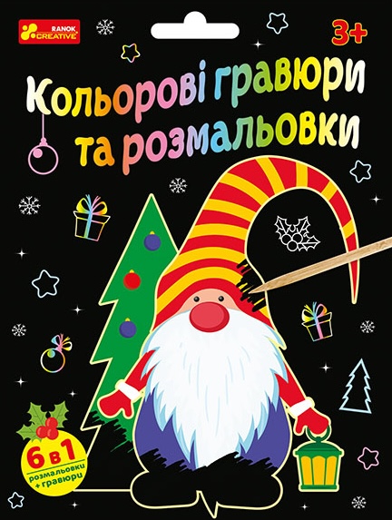 Обкладинка Кольорові гравюри та розмальовки «Новий рік».