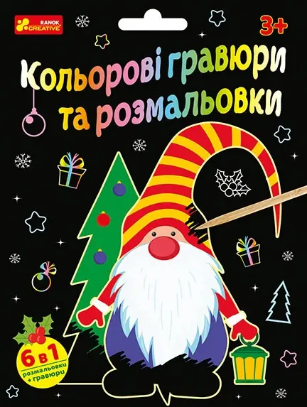 Кольорові гравюри та розмальовки «Новий рік»