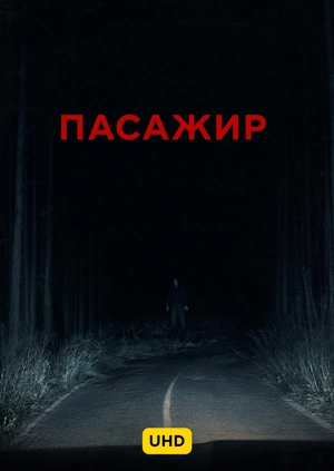 Пасажир UHD