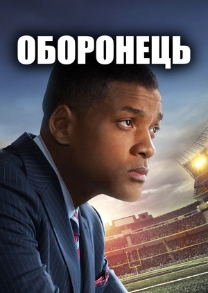 Оборонець