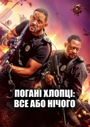 Погані хлопці: Все або нічого