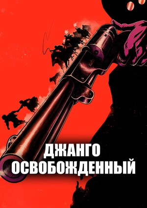 Джанго освобожденный