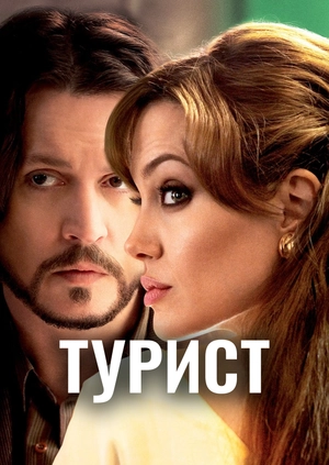 Турист