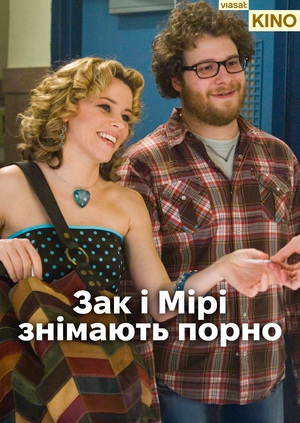 Зак і Мірі знімають порно