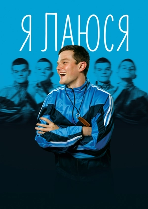 Я лаюсь