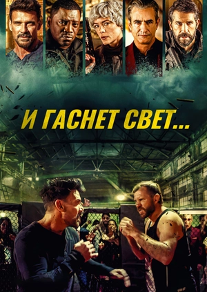 И гаснет свет...