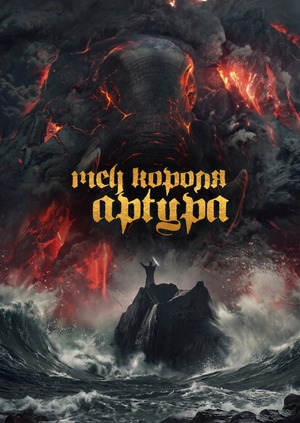 Меч короля Артура