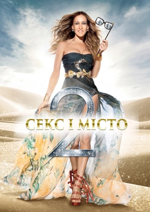 Секс і місто 2