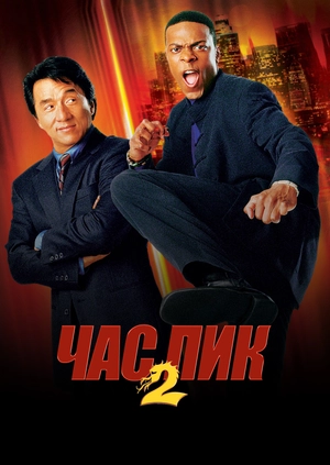 Час пик 2