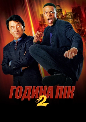 Година пік 2