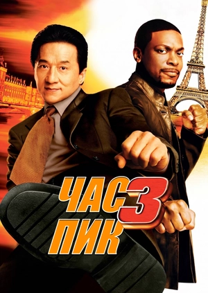 Час пик 3