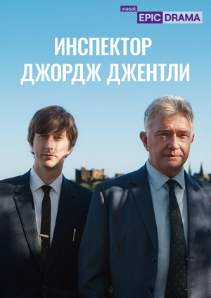 Инспектор Джордж Джентли