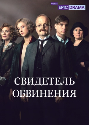 Свидетель обвинения