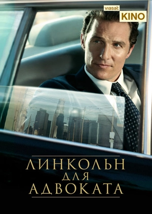 Линкольн для адвоката