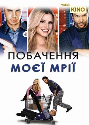 Побачення моєї мрії