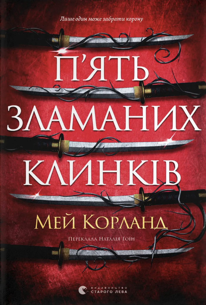 П'ять зламаних клинків