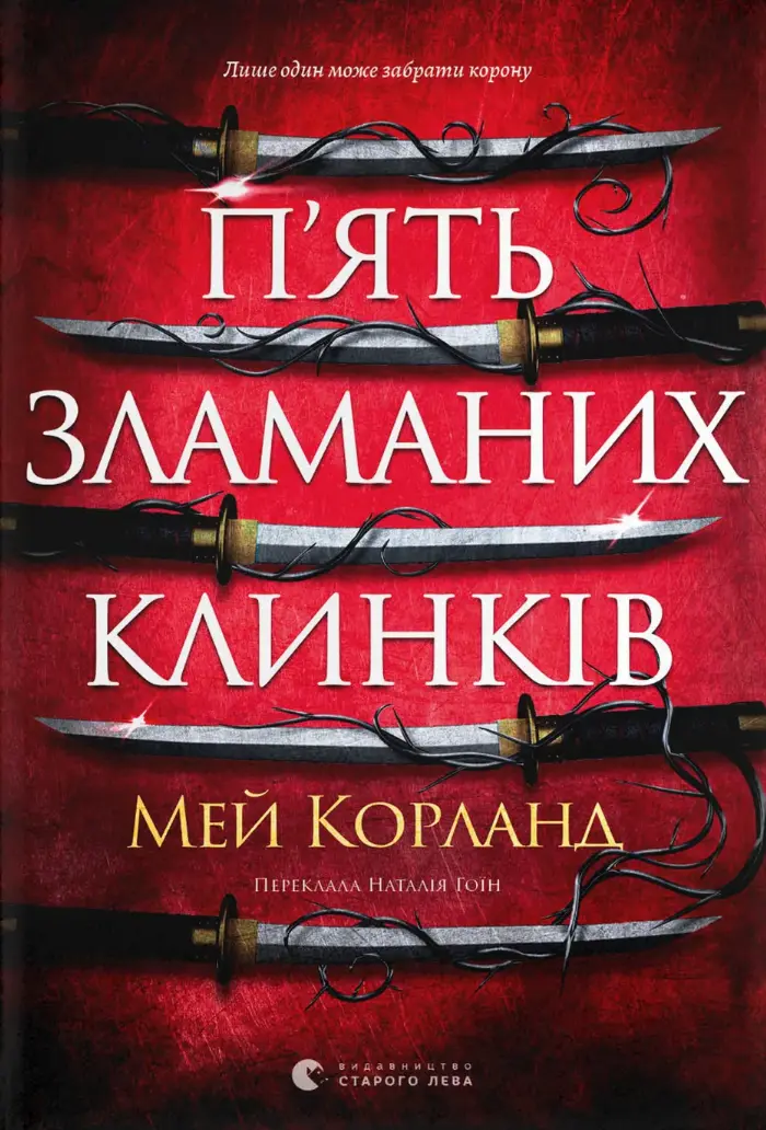 П’ять зламаних клинків