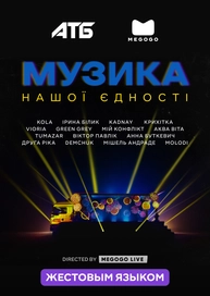 Музика нашої єдності (жестовою мовою)