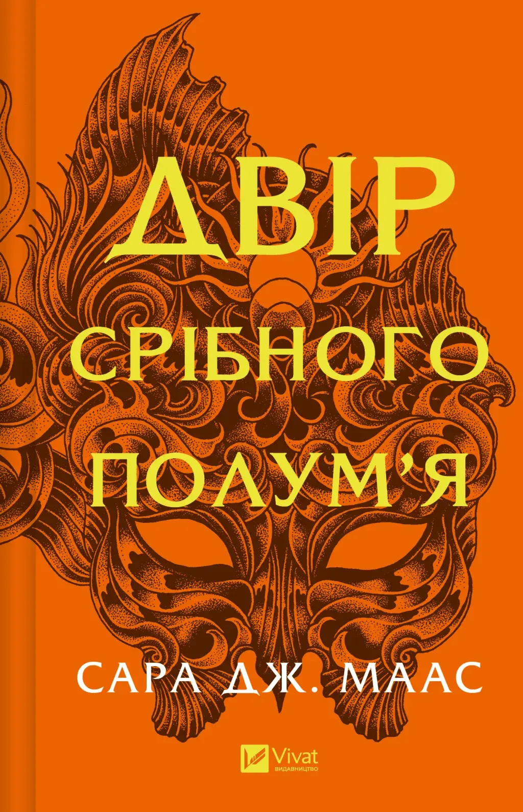 Обкладинка "Двір срібного полум'я"