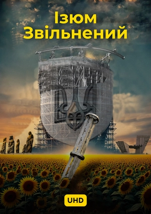 Ізюм. Звільнений UHD