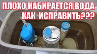Чому вода погано набирається в бачок унітазу?