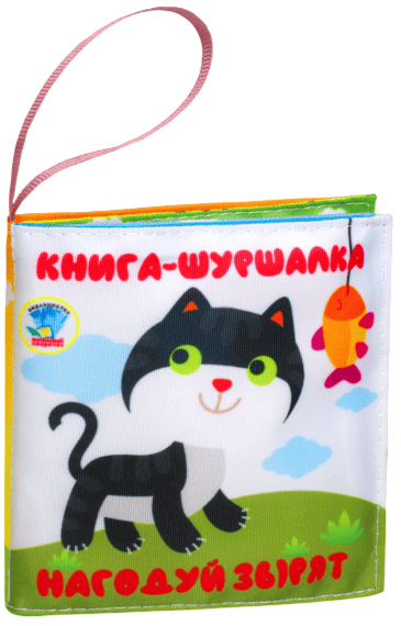 М'яка книжка- шуршалка