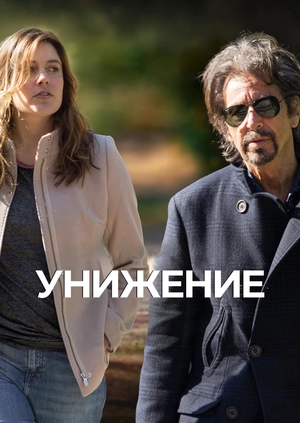 Унижение