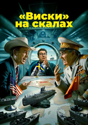 «Виски» на скалах