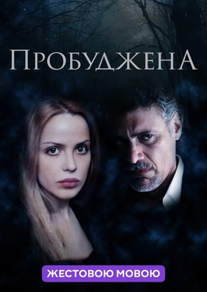 Пробуджена (жестовою мовою)
