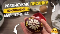 Розписуємо писанку покроково Простий майстер-клас для початківців | Pysanka Tutorial