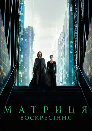 Матриця: Воскресіння