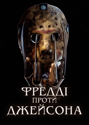 Фредді проти Джейсона