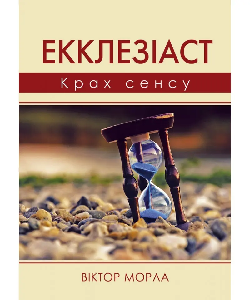 Обкладинка "Екклезіаст. Крах сенсу"