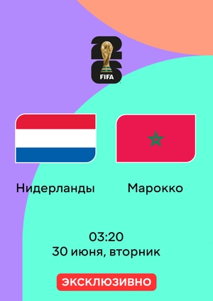 Нидерланды — Марокко