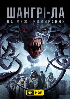 Шангрі-Ла: на межі вимирання UHD HDR