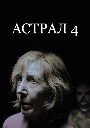Астрал 4