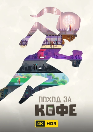 Поход за кофе UHD HDR