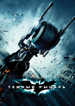 Темный рыцарь