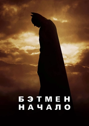 Бэтмен: Начало