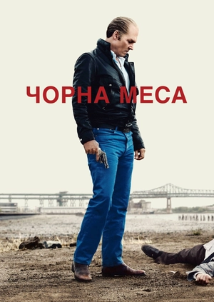 Чорна меса
