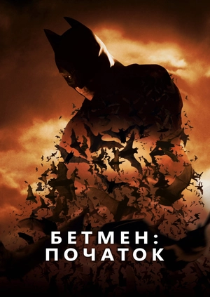 Бетмен: Початок