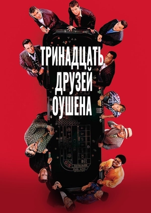 Тринадцать друзей Оушена