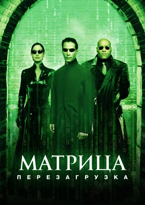 Матрица: Перезагрузка