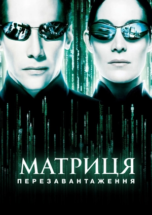 Матриця: Перезавантаження
