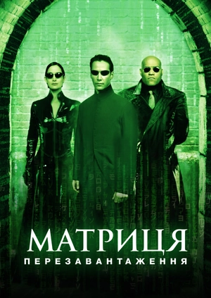 Матриця: Перезавантаження