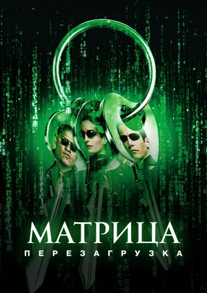 Матрица: Перезагрузка