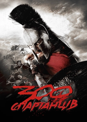 300 спартанців