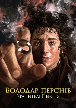 Володар перснів: Хранителі Персня