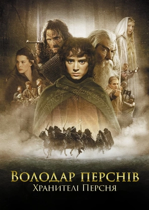 Володар перснів: Хранителі Персня